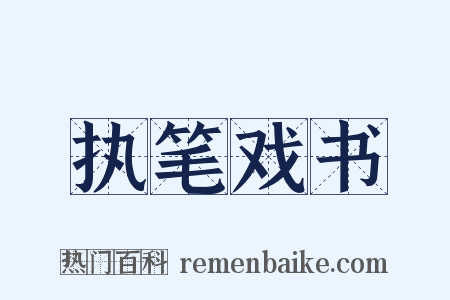 执笔戏书是什么意思的图片